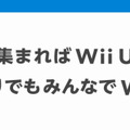 集まればWii U　ひとりでもみんなでWii U