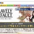 『ブレイブリーデフォルト』TSUTAYAで「ハヤブサナイフ」先行配信 ― ARマーカーも配布