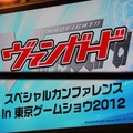 スペシャルカンファレンスin東京ゲームショウ2012