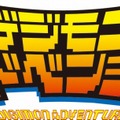 『デジモンアドベンチャー』情報解禁 ― アニメの名シーンをPSPで忠実再現