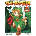 『ゼルダの伝説 時のオカリナ3D』台湾・香港発売記念、姫川明氏による新作漫画が公開