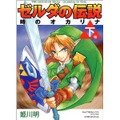 『ゼルダの伝説 時のオカリナ3D』台湾・香港発売記念、姫川明氏による新作漫画が公開