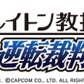 【TGS 2012】衝撃の発表から2年、完成目前となった『レイトン教授VS逆転裁判』について竹下プロデューサーに訊く