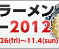 『ラーメンクロニクル』、「東京ラーメンショー2012」にてコラボイベント開催