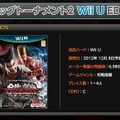 『鉄拳タッグトーナメント2 Wii U エディション』サイトリニューアルで価格が明らかに