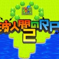 『電波人間のRPG2』完全攻略本が発売決定 ― 3DSダウンロードソフト初