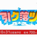 『引ク落ツ』は10月31日配信