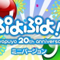 『ぷよぷよ!!ミニバージョン』タイトル画面