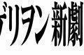 「ヱヴァ新劇場版：Ｑ」に同時上映　スタジオジブリ製作「巨神兵東京に現わる 劇場版」