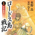 原作小説「ロードス島戦記」