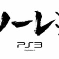 PS3 大作ソフトがゾクゾク篇