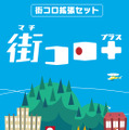 「街コロプラス」パッケージ