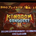 いよいよ登場『Kingdom Conquest II』は更に奥深いゲーム性と3Dビジュアルを追求