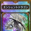 エンシェントドラゴン