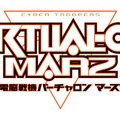 『電脳戦機バーチャロン マーズ』PS2アーカイブスで2013年春配信決定 ― ツインスティックにも対応