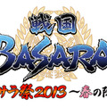 戦国BASARA バラサ祭2013 ～春の陣～