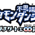 『ポケモン不思議のダンジョン ～マグナゲートと∞迷宮～』ロゴ