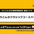 「おうごんのクラシックコースパック」は期間限定で無料配信