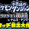 ポケモン不思議のダンジョン  ～マグナゲートと∞迷宮（むげんだいめいきゅう）～ノコッチ救出大作戦！