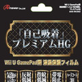 【Wii Uアクセサリーガイド】液晶保護フィルム、全28商品を紹介