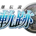 『『英雄伝説 空の軌跡SC：改 HD EDITION』ロゴ