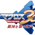 『マクロス30 ～銀河を繋ぐ歌声～』ロゴ