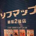 ソフマップ二号店