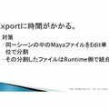 次世代の物量を乗り越える／『Agni's Philosophy』の最適化問題・・・スクウェア・エニックス・オープンカンファレンス2012