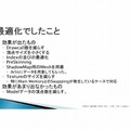 次世代の物量を乗り越える／『Agni's Philosophy』の最適化問題・・・スクウェア・エニックス・オープンカンファレンス2012