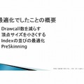 次世代の物量を乗り越える／『Agni's Philosophy』の最適化問題・・・スクウェア・エニックス・オープンカンファレンス2012