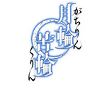 月の満ち欠けがテーマ、物語が変化するカードバトル『月輪苦輪 ～いつまでも中三に進級しない君へ～』