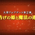 第2弾は世告げの姫と魔法の迷宮