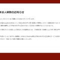 ジンガジャパン、日本法人解散