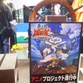 【ジャンプフェスタ2013】『海王』アニメプロジェクト進行中、マーベラスAQLブースレポ