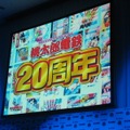 【桃太郎電鉄20周年発表会】陣内さん、若槻さんも登場し、20周年記念作品を発表！