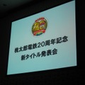 【桃太郎電鉄20周年発表会】陣内さん、若槻さんも登場し、20周年記念作品を発表！