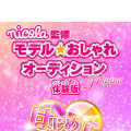 『nicola監修 モデル☆おしゃれオーディション プラチナ』体験版