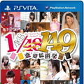 PS Vita版『AKB1/149恋愛総選挙』パッケージ