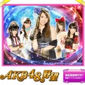 『AKB48の野望』