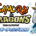 セガ、『サムライ&ドラゴンズ』ファンミーティング2013冬を1月27日開催