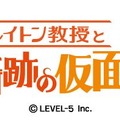 『レイトン教授と奇跡の仮面プラス』ロゴ