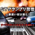 KONAMI、自動車メーカーの公式ライセンスを受けたレースゲーム『GTグランプリ』mixiで展開