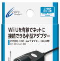 サイバーガジェット、Wii U用「LANアダプター」発売 ― 通信切断などを気にせずネットプレイが可能に