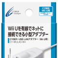 サイバーガジェット、Wii U用「LANアダプター」発売 ― 通信切断などを気にせずネットプレイが可能に