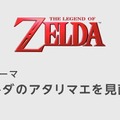 開発テーマは「ゼルダのアタリマエを見直す」