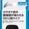 CYBER・USBカラオケマイク（Wii U用）