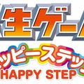 Wiiウェアの人気タイトル『人生ゲーム ハッピーステップ』2月1日で配信終了