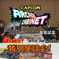 近日公開予定、元ゲーメスト編集者×カプコンレゲー社員座談会