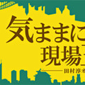 淳の休日気ままに現場主義