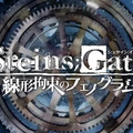 『STEINS;GATE 線形拘束のフェノグラム』オープニングムービーが公開